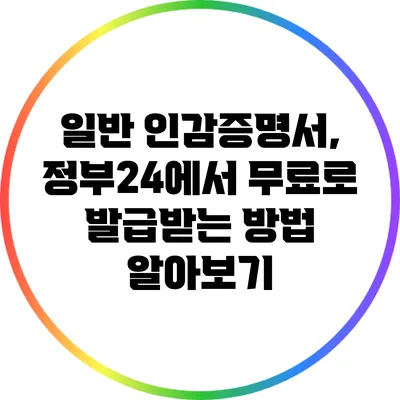 일반 인감증명서, 정부24에서 무료로 발급받는 방법 알아보기