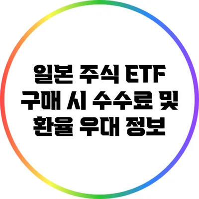 일본 주식 ETF 구매 시 수수료 및 환율 우대 정보