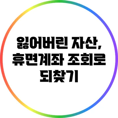 잃어버린 자산, 휴면계좌 조회로 되찾기