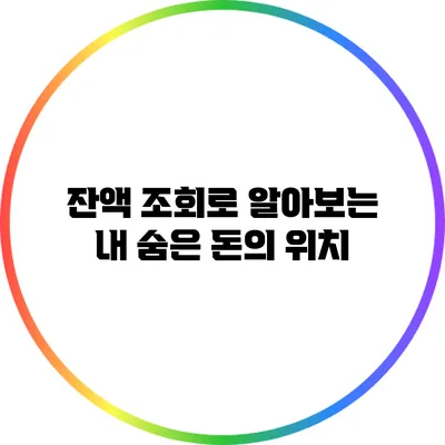 잔액 조회로 알아보는 내 숨은 돈의 위치