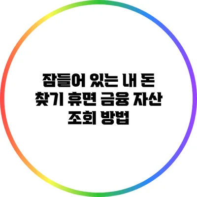잠들어 있는 내 돈 찾기: 휴면 금융 자산 조회 방법
