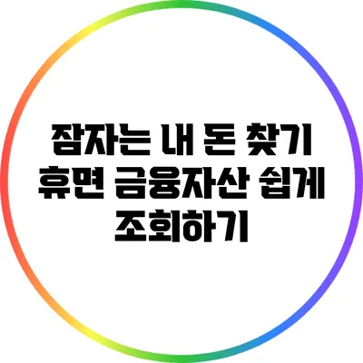 잠자는 내 돈 찾기: 휴면 금융자산 쉽게 조회하기