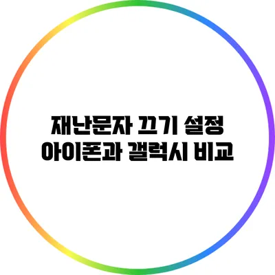 재난문자 끄기 설정: 아이폰과 갤럭시 비교