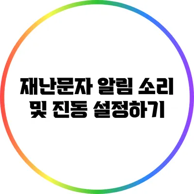 재난문자 알림 소리 및 진동 설정하기