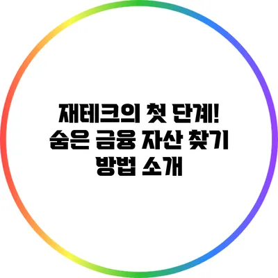 재테크의 첫 단계! 숨은 금융 자산 찾기 방법 소개