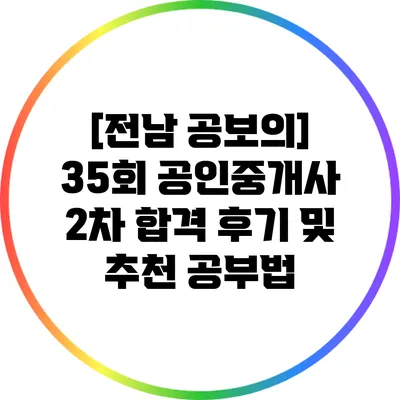 [전남 공보의] 35회 공인중개사 2차 합격 후기 및 추천 공부법