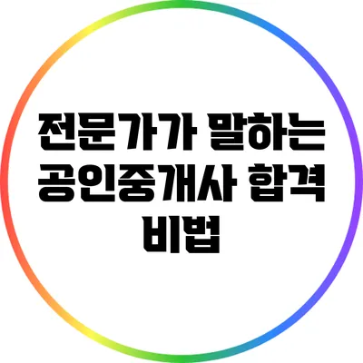 전문가가 말하는 공인중개사 합격 비법