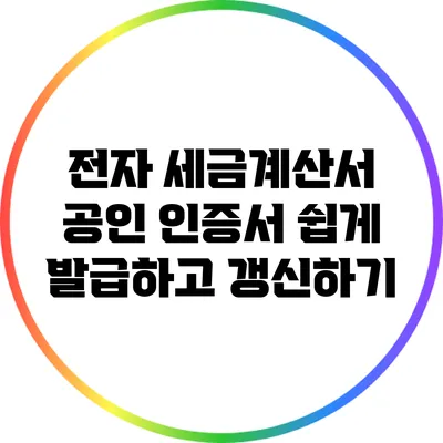 전자 세금계산서 공인 인증서 쉽게 발급하고 갱신하기