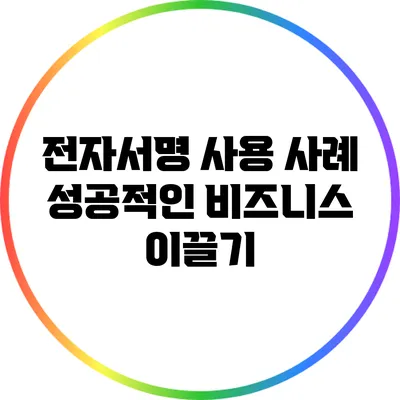 전자서명 사용 사례: 성공적인 비즈니스 이끌기