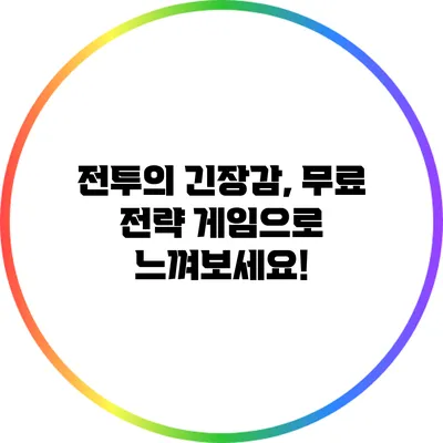 전투의 긴장감, 무료 전략 게임으로 느껴보세요!