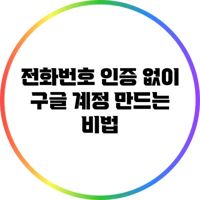 전화번호 인증 없이 구글 계정 만드는 비법