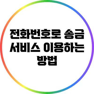 전화번호로 송금 서비스 이용하는 방법