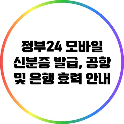 정부24 모바일 신분증 발급, 공항 및 은행 효력 안내