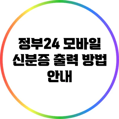 정부24 모바일 신분증 출력 방법 안내