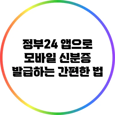 정부24 앱으로 모바일 신분증 발급하는 간편한 법