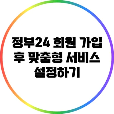 정부24 회원 가입 후 맞춤형 서비스 설정하기