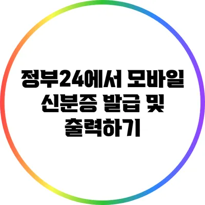 정부24에서 모바일 신분증 발급 및 출력하기