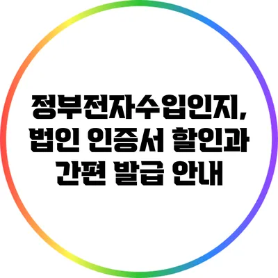 정부전자수입인지, 법인 인증서 할인과 간편 발급 안내