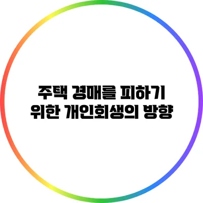 주택 경매를 피하기 위한 개인회생의 방향