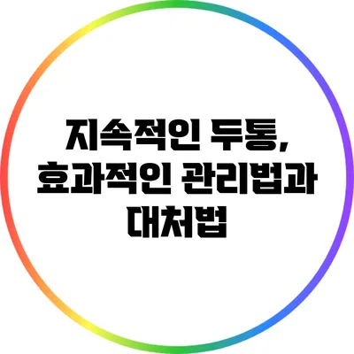 지속적인 두통, 효과적인 관리법과 대처법