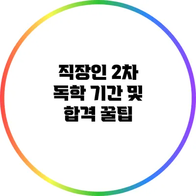 직장인 2차 독학 기간 및 합격 꿀팁
