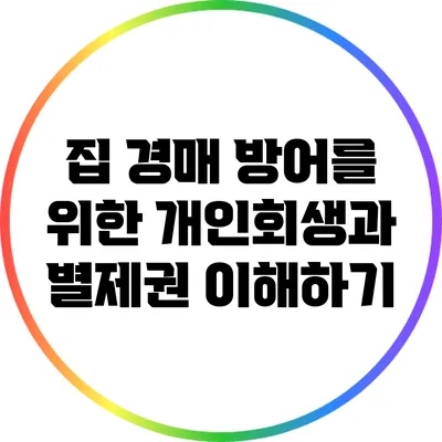 집 경매 방어를 위한 개인회생과 별제권 이해하기