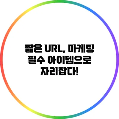 짧은 URL, 마케팅 필수 아이템으로 자리잡다!