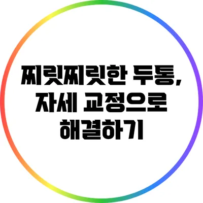 찌릿찌릿한 두통, 자세 교정으로 해결하기