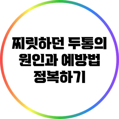 찌릿하던 두통의 원인과 예방법 정복하기