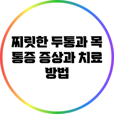 찌릿한 두통과 목 통증: 증상과 치료 방법