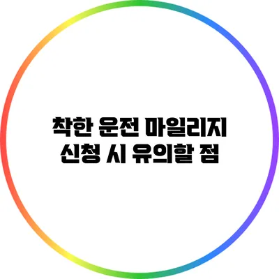 착한 운전 마일리지 신청 시 유의할 점