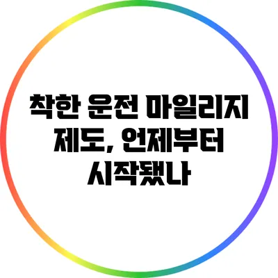 착한 운전 마일리지 제도, 언제부터 시작됐나?