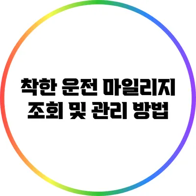 착한 운전 마일리지 조회 및 관리 방법