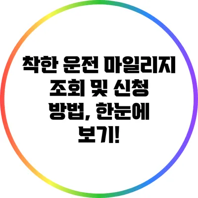 착한 운전 마일리지 조회 및 신청 방법, 한눈에 보기!