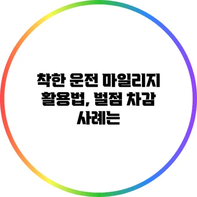 착한 운전 마일리지 활용법, 벌점 차감 사례는?