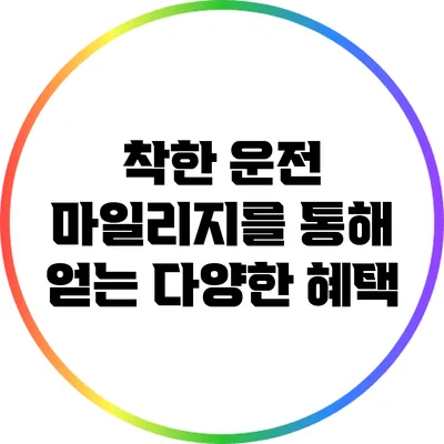 착한 운전 마일리지를 통해 얻는 다양한 혜택