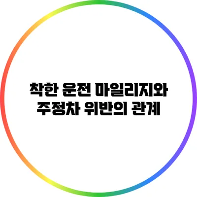 착한 운전 마일리지와 주정차 위반의 관계