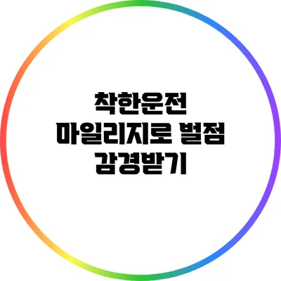 착한운전 마일리지로 벌점 감경받기