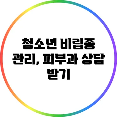 청소년 비립종 관리, 피부과 상담 받기