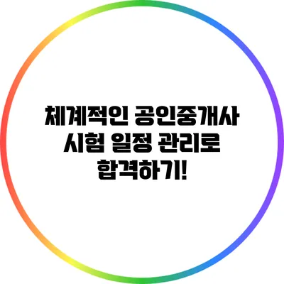 체계적인 공인중개사 시험 일정 관리로 합격하기!