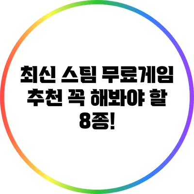 최신 스팀 무료게임 추천: 꼭 해봐야 할 8종!