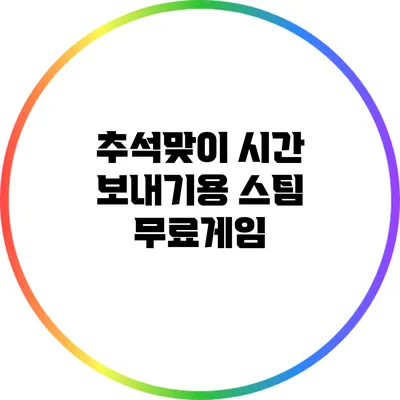 추석맞이 시간 보내기용 스팀 무료게임