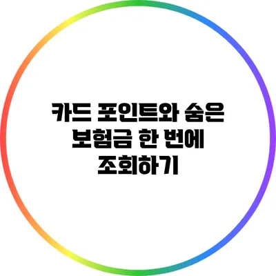 카드 포인트와 숨은 보험금 한 번에 조회하기