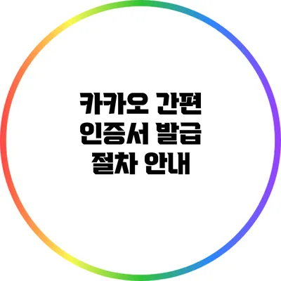 카카오 간편 인증서 발급 절차 안내