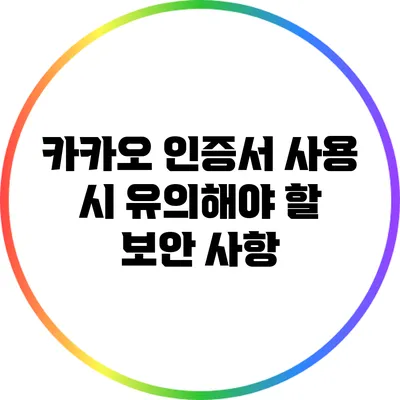 카카오 인증서 사용 시 유의해야 할 보안 사항