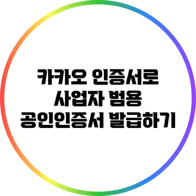 카카오 인증서로 사업자 범용 공인인증서 발급하기