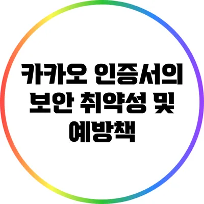 카카오 인증서의 보안 취약성 및 예방책