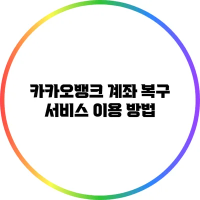 카카오뱅크 계좌 복구 서비스 이용 방법