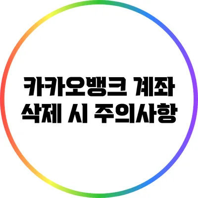 카카오뱅크 계좌 삭제 시 주의사항