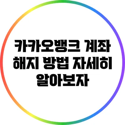 카카오뱅크 계좌 해지 방법 자세히 알아보자